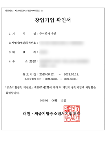 인증(창업기업 확인서)