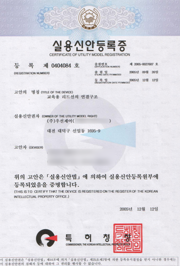 실용신안(교육용 리드선의 연결구조)