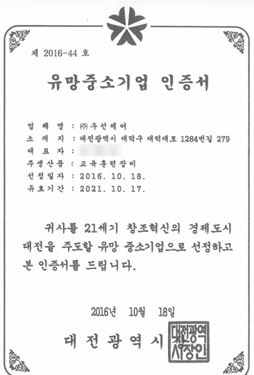 인증(유망중소기업 인증서)