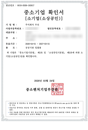 인증(중소기업확인서)