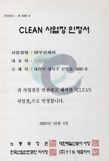 인증(CLEAN 사업장 인정서)